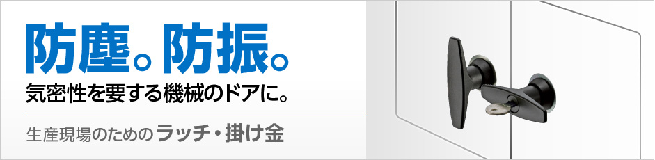 生産現場のためのラッチ・掛け金